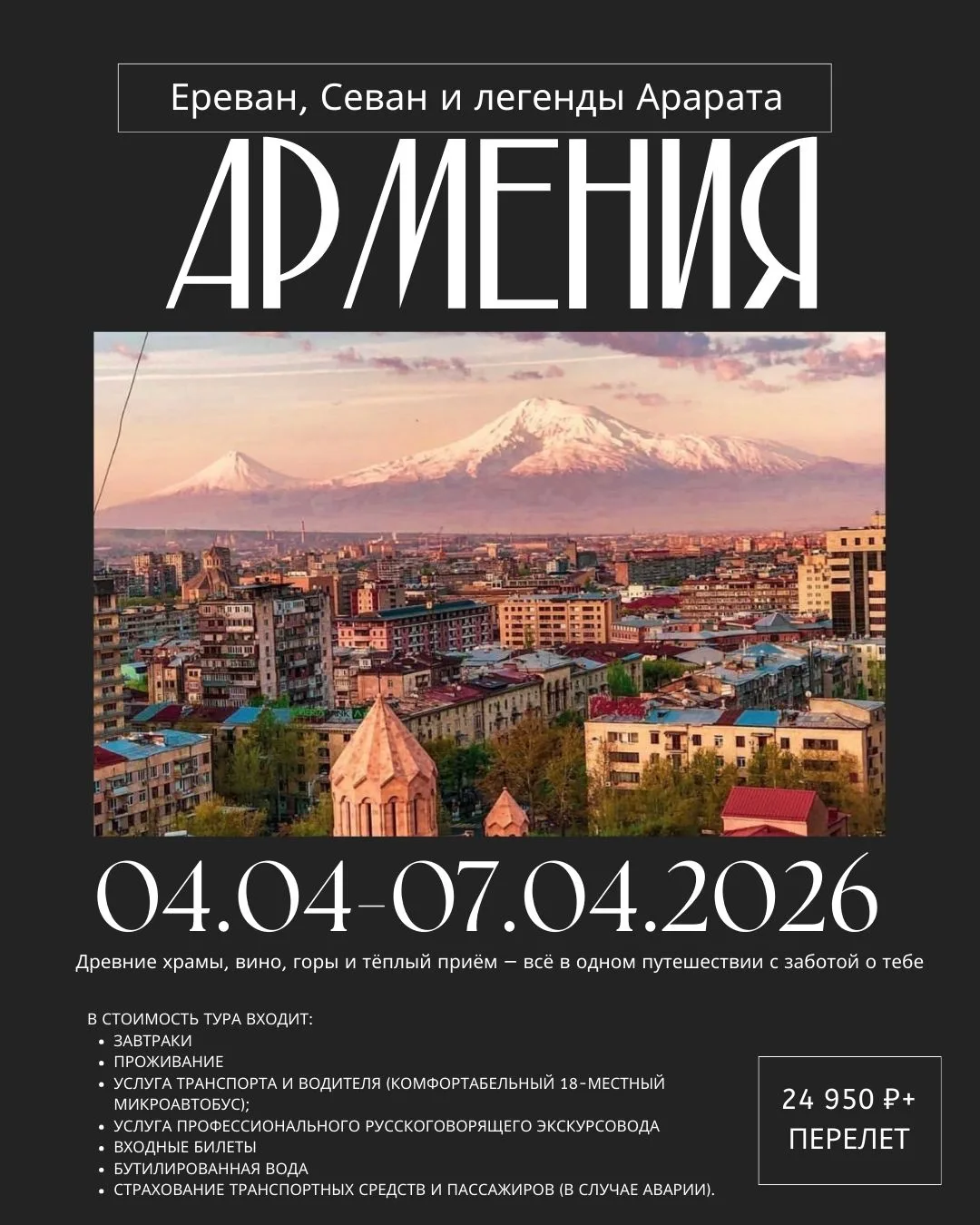Армения для изысканных дам: Ереван, Севан, Арарат — вечная женская сила!  3 ночи/4 дня ...
