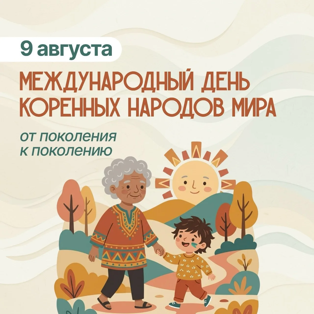 🌍 9 августа — Международный день коренных народов мира