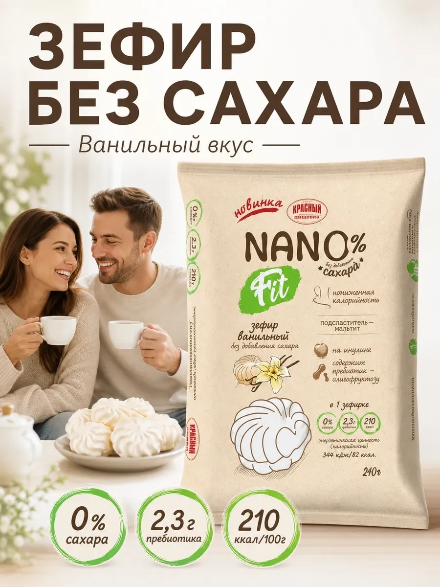 ⚡️ Зефир ванильный без сахара "Nano Fit", Красный пищевик