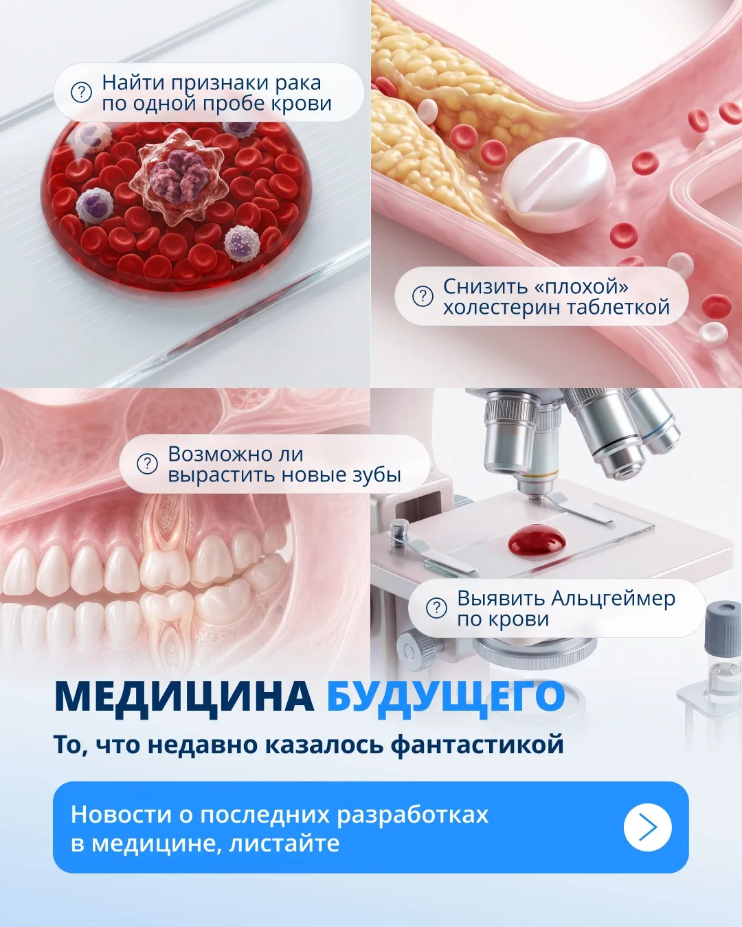 🚀 Медицина будущего уже становится реальностью.