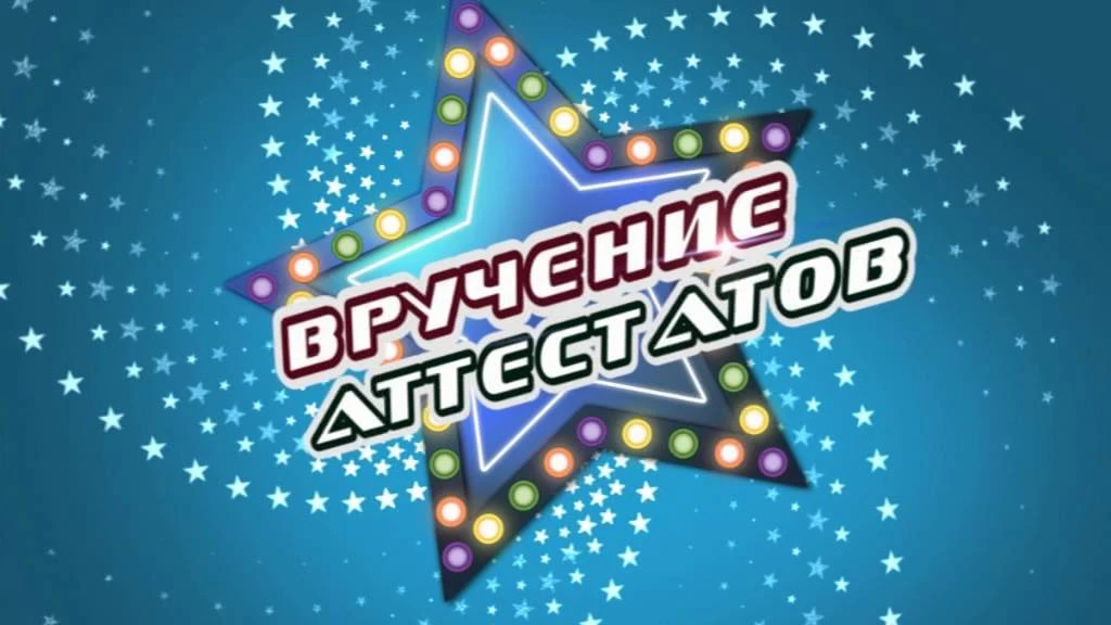 Этого дня кто-то ждал 9, а кто-то 11 школьных лет...