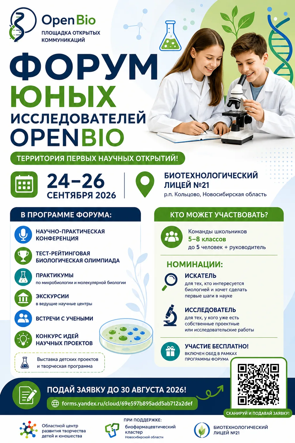 Стартовал приём заявок на OpenBio-2026