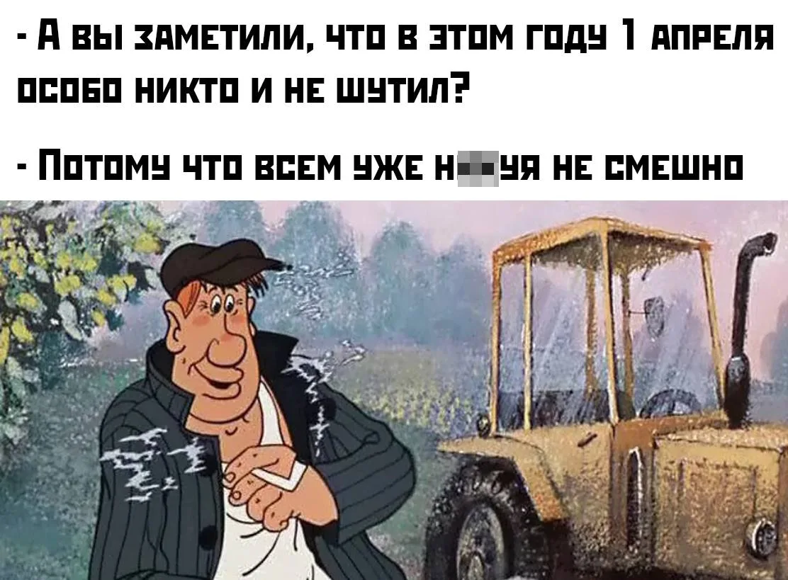 И так сойдет!