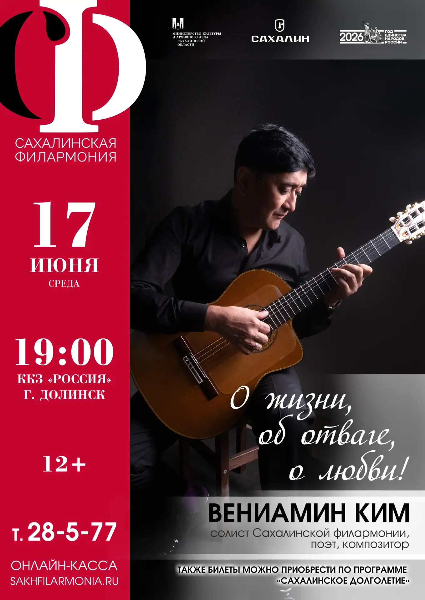 Концерт Вениамина Ким «О жизни, об отваге, о любви!» 

📆 17 июня в 19:00
📍 ККЗ «Россия», г. Долинс