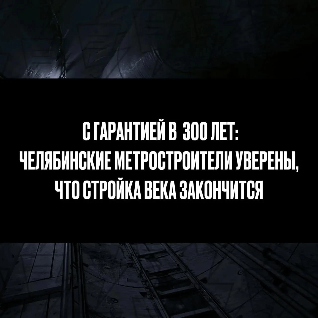 Журналист ЕАН прошел первые 500 метров челябинского метротрама — пока пешком. Стройка а...