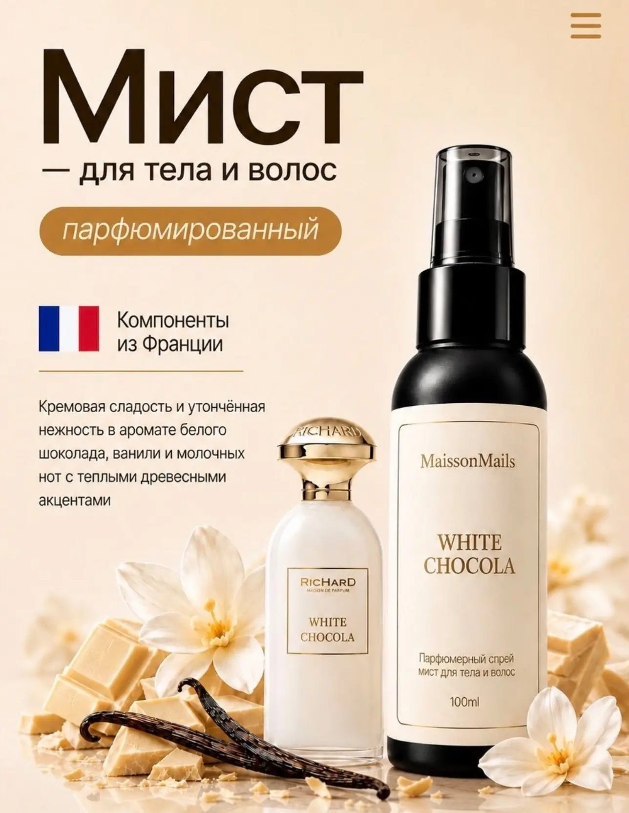Мист для тела и волос парфюмированный Белый шоколад White Chokola 100 мл