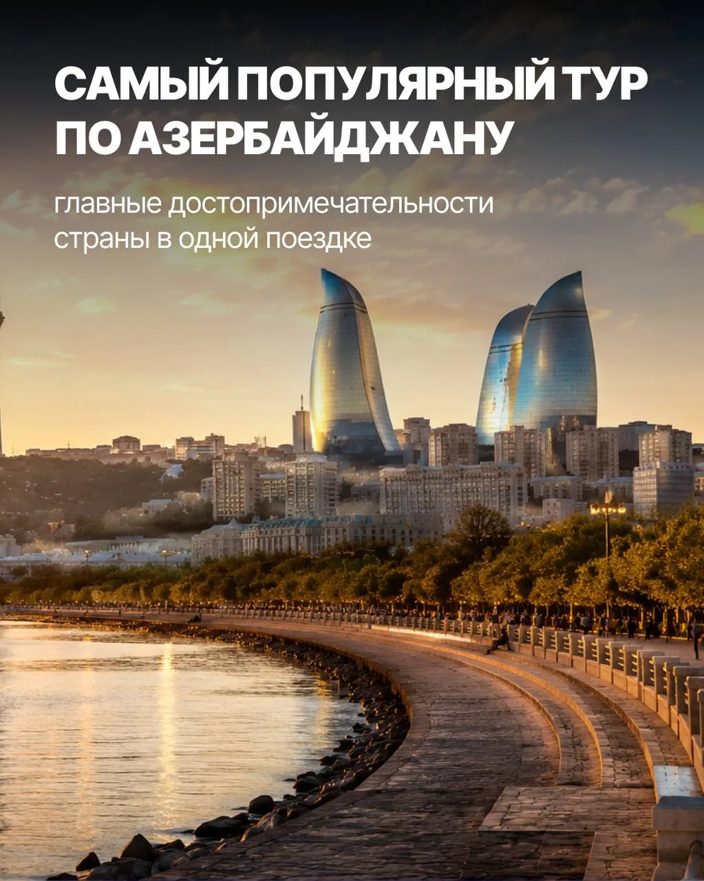Самый популярный тур по Азербайджану в нашей подборке.