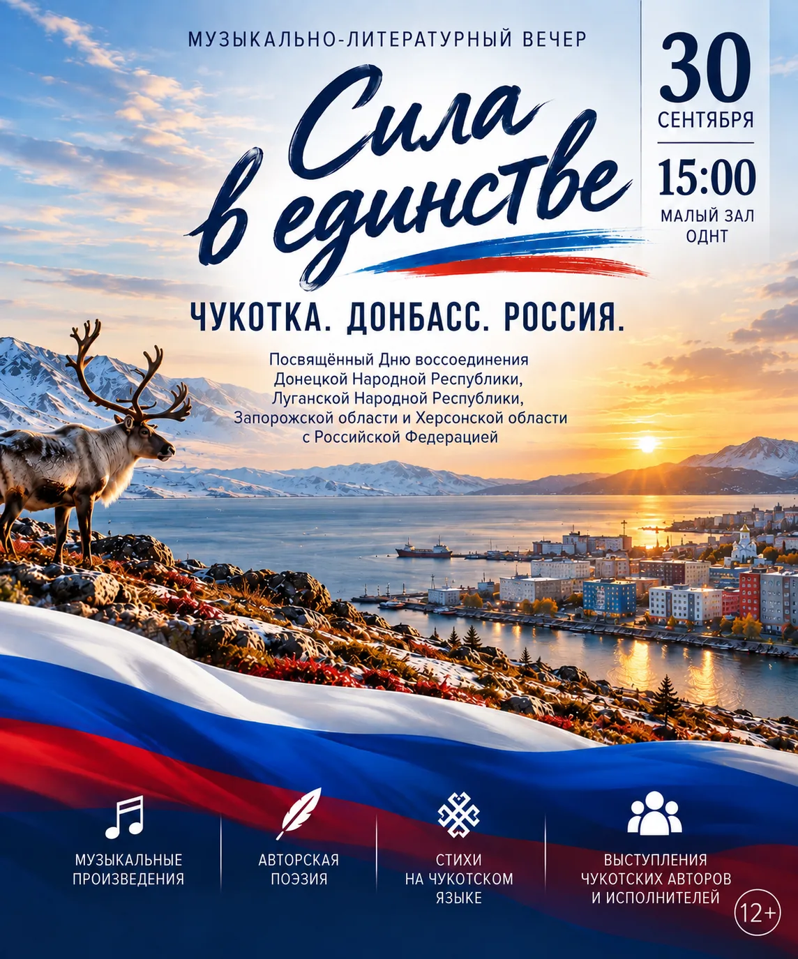 🇷🇺 «Сила в единстве. Чукотка. Донбасс. Россия»