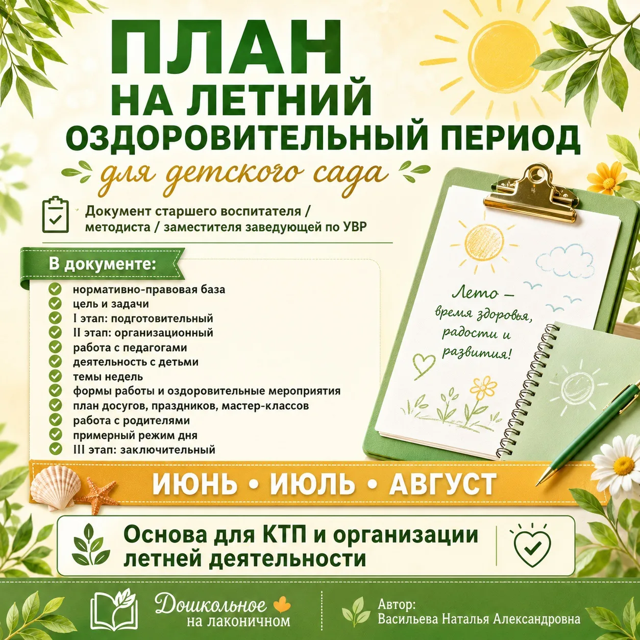 ПЛАН НА ЛЕТНИЙ ОЗДОРОВИТЕЛЬНЫЙ ПЕРИОД ДЛЯ ДЕТСКОГО САДА