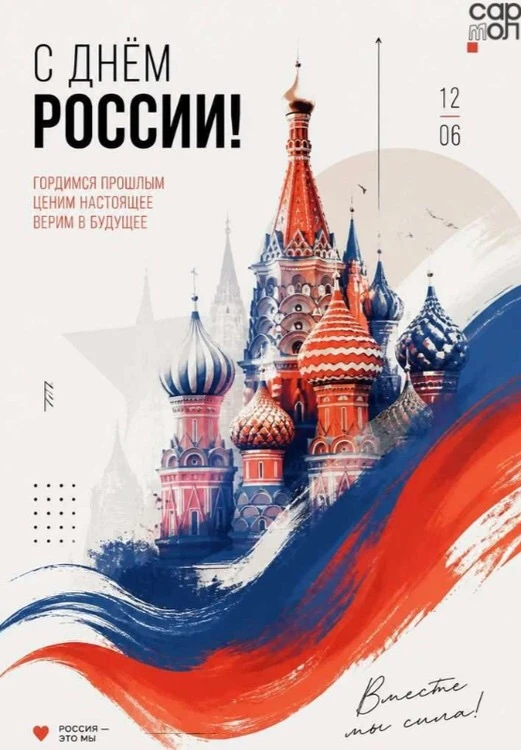 С Днем России!

🇷🇺 Поздравляем с Днем России — событием, которое олицетворяет единство нашего мног