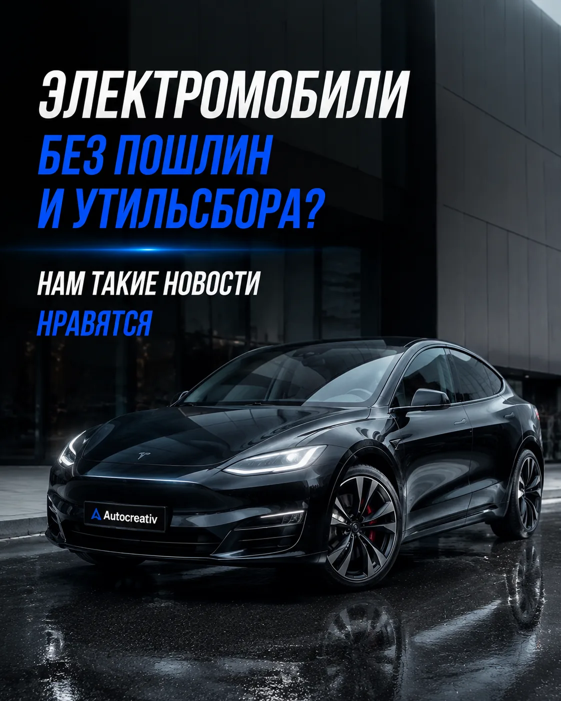 Электромобили без пошлин и утильсбора? Нам такие новости нравятся 👀
