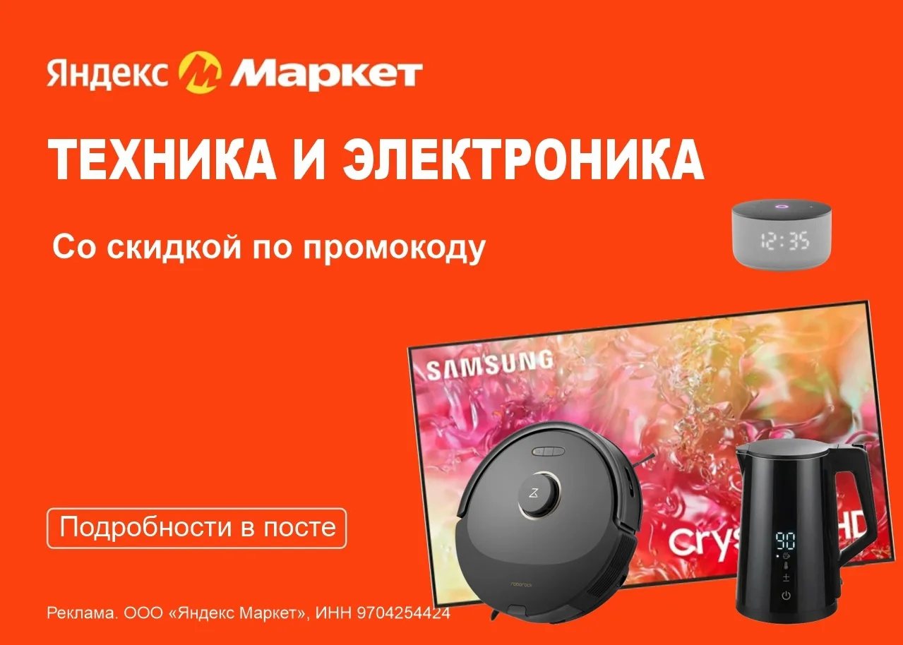 Бытовая техника и электроника со скидкой по промокоду на Яндекс Маркете!