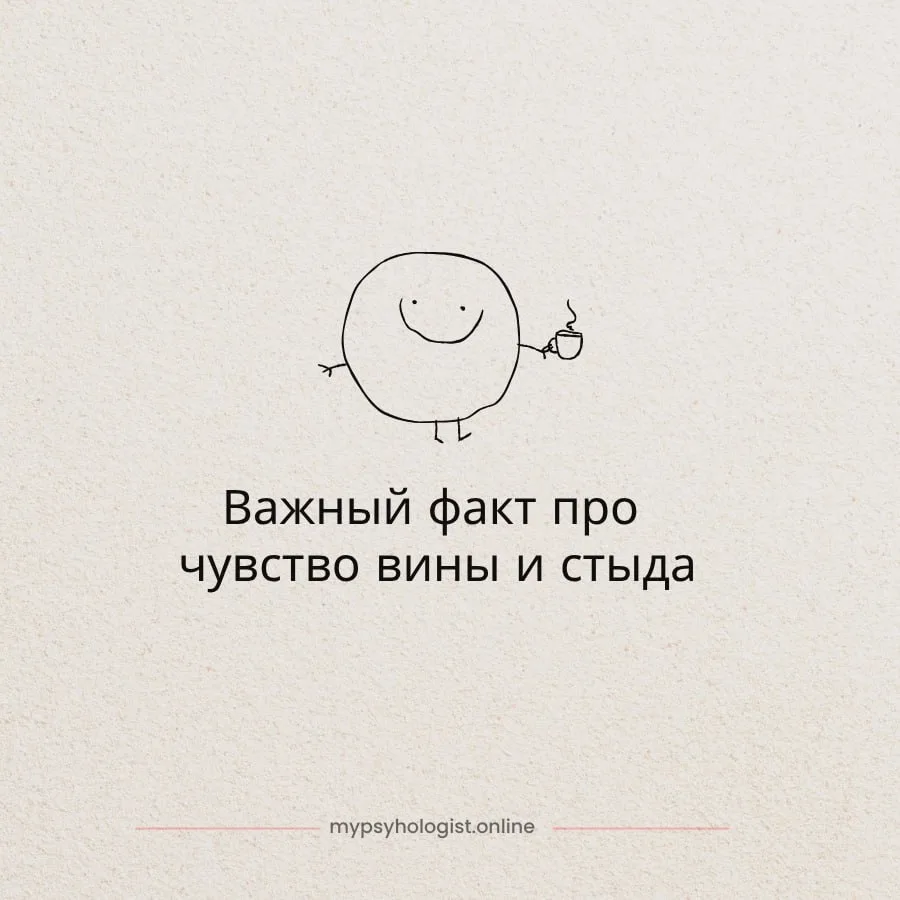 Важный факт про чувство вины и стыда 👇