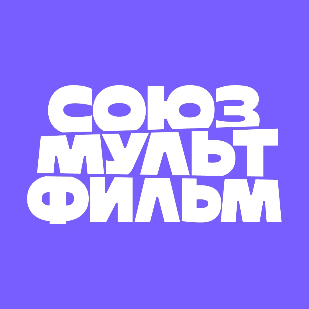 Добро пожаловать в официальный канал киностудии «Союзмультфильм» в MAX 💜  Здесь мы будем делиться с 