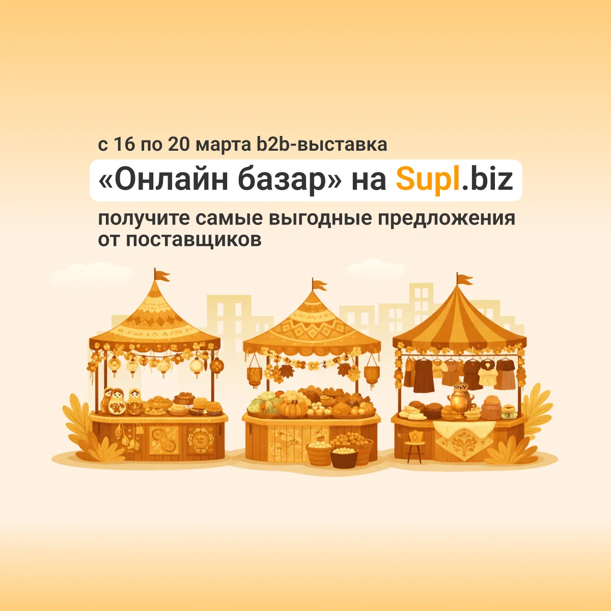 Стартовала B2B-выставка «Онлайн базар» на Supl.biz

Сегодня, 16 марта, на Supl.biz стартовала первая