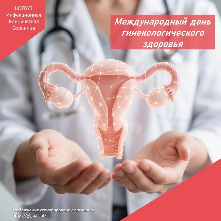 👩‍⚕️ 10 сентября — Международный день гинекологического здоровья