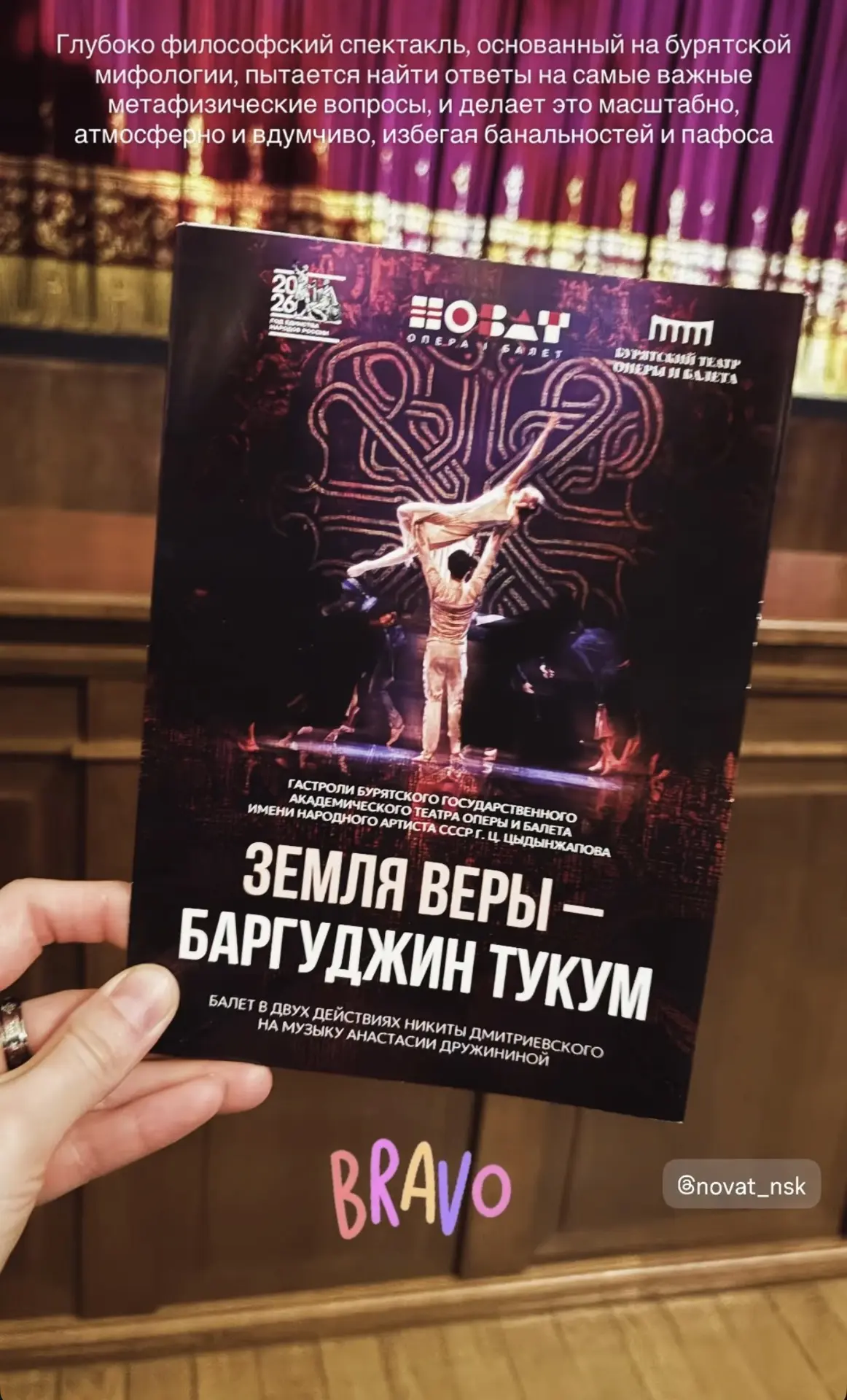 Новосибирск! Благодарим! 

Сегодня у нас Гала-концерт «Единство муз» — на Большой сцене НОВАТа посвя