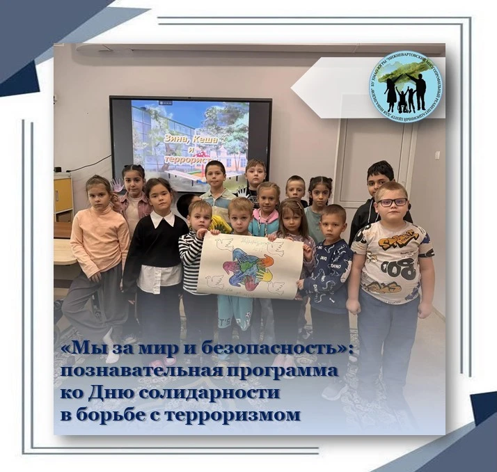 🛡 «Мы за мир и безопасность»: познавательная программа ко Дню солидарности в борьбе с ...