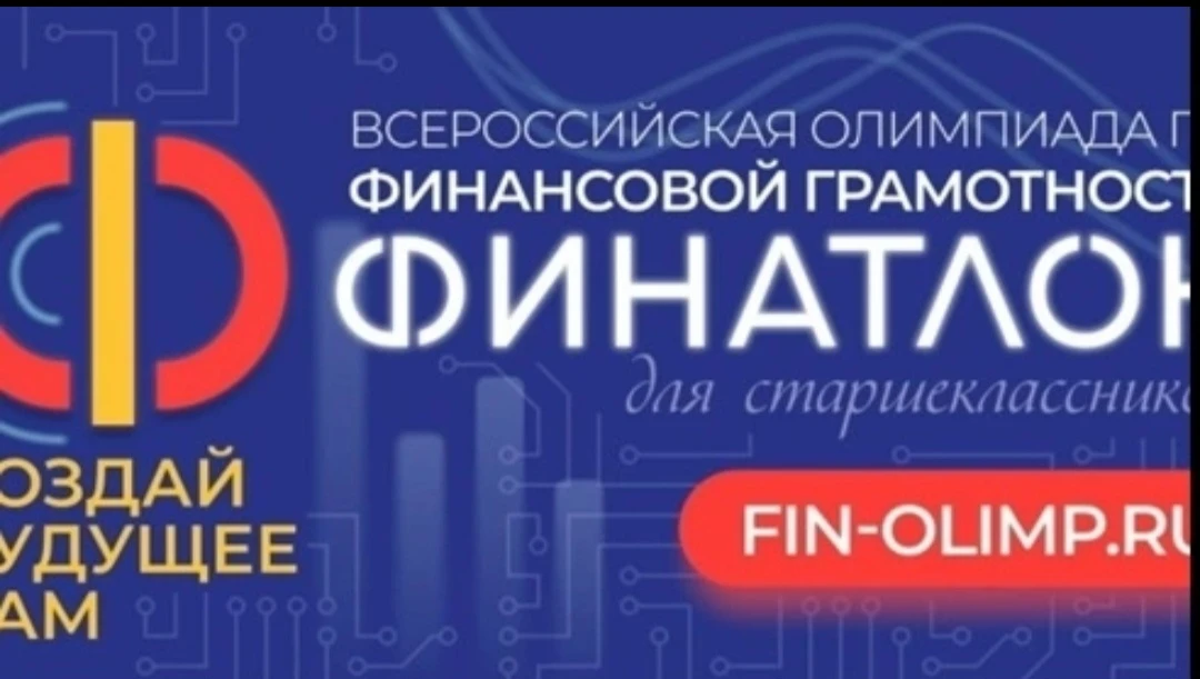 ✅️"ФИНАТЛОН ДЛЯ СТАРШЕКЛАССНИКОВ"

📌В 2026-2027 учебном году учащиеся 6-11 классов средних общеобра