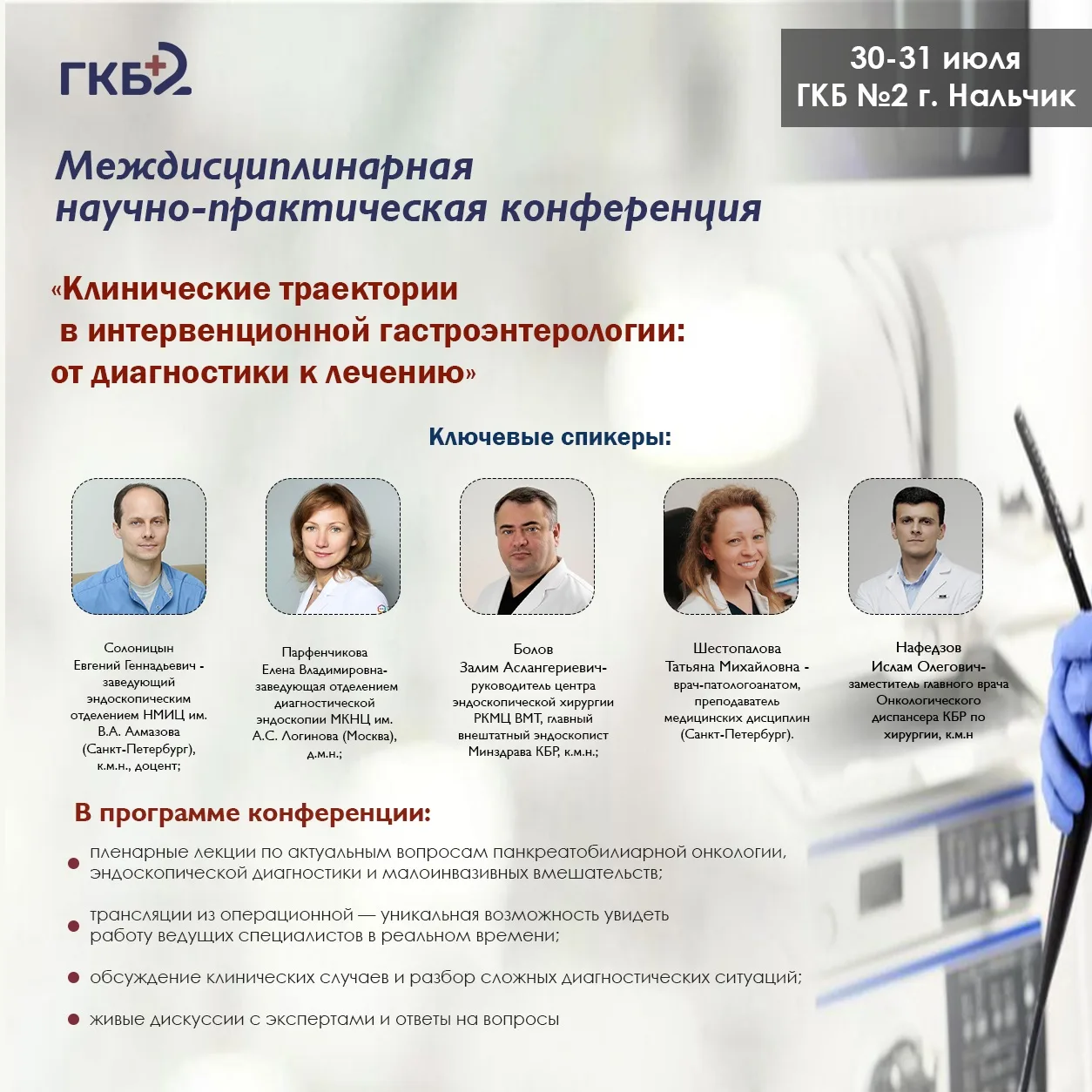 30–31 июля в ГКБ №2 пройдет междисциплинарная научно-практическая конференция

Городская клиническая