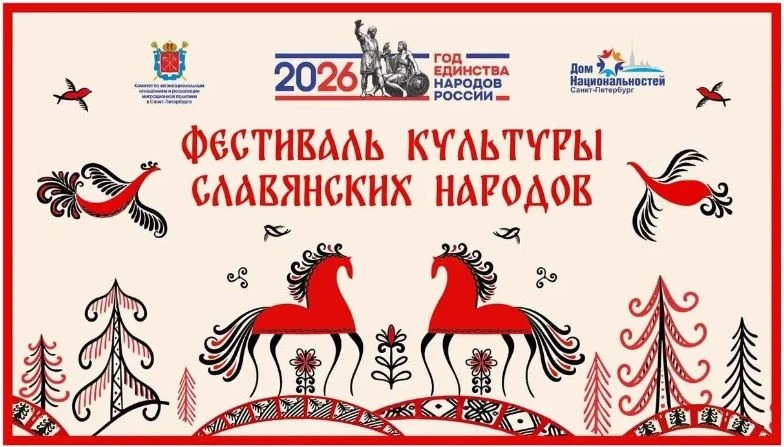 В День славянской письменности Санкт-Петербургский Дом национальностей проведёт фестиваль культуры с