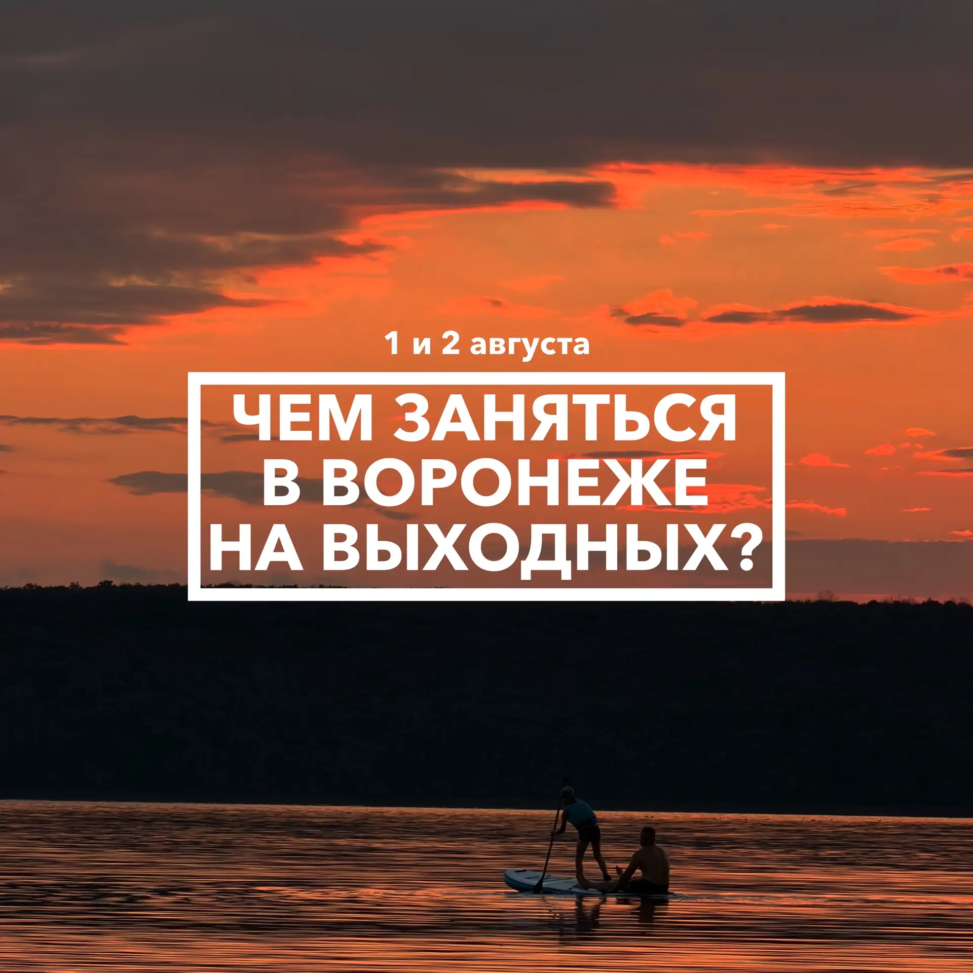 Дайджест событий в Воронеже на выходных 1 и 2 августа 🪂