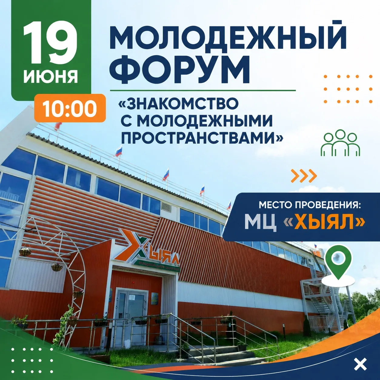 📅 19 июня в 10:00 мы ждём тебя в Молодёжном центре «Хыял»!

Приглашаем на Молодёжный форум — место,