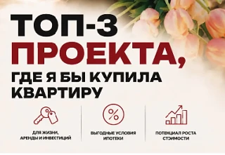 💌 Топ-3 проекта, в которых я купила бы квартиру для себя

Все три проекта разные. Но у каждого перс