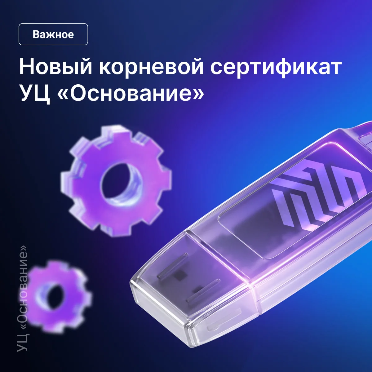 Минцифры выпустили для УЦ «Основание» новый корневой сертификат для выпуска сертификато...