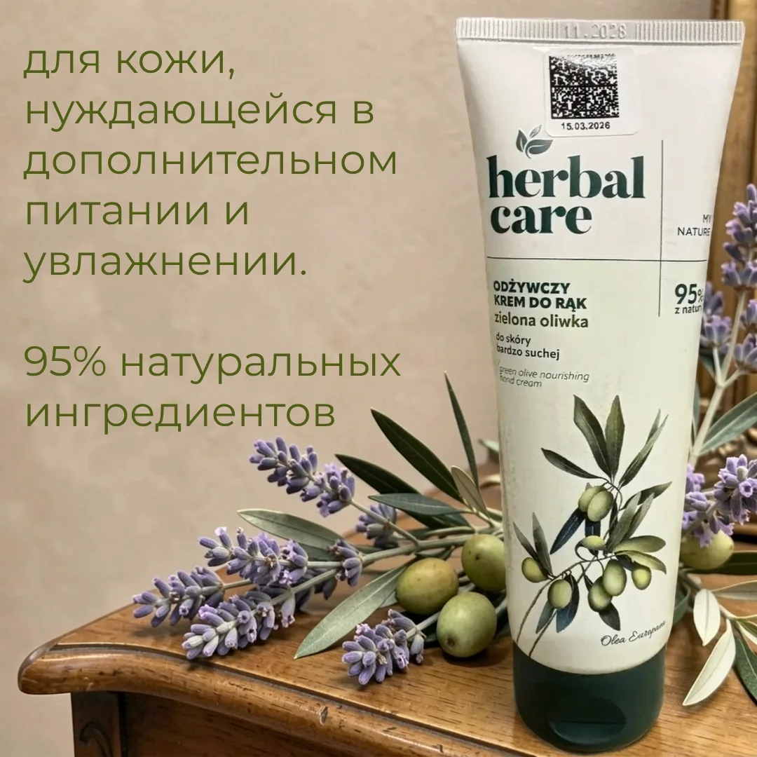 💥HERBAL CARE Питательный крем для рук Зелёная оливка