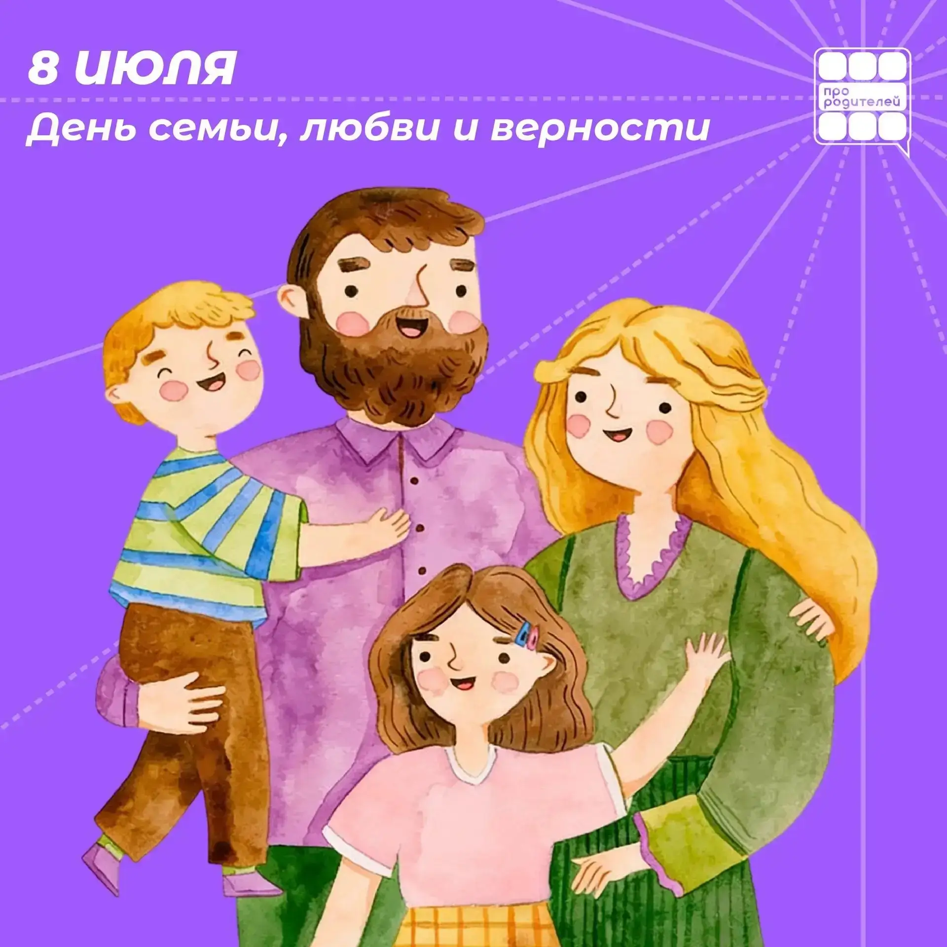 День семьи, любви и верности🤍

Дорогие родители! От всей души поздравляем вас с этим теплым и светл