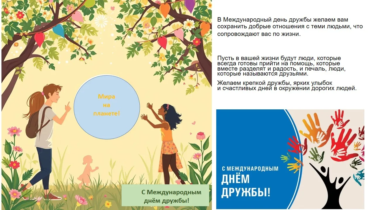 С Международным днем дружбы!