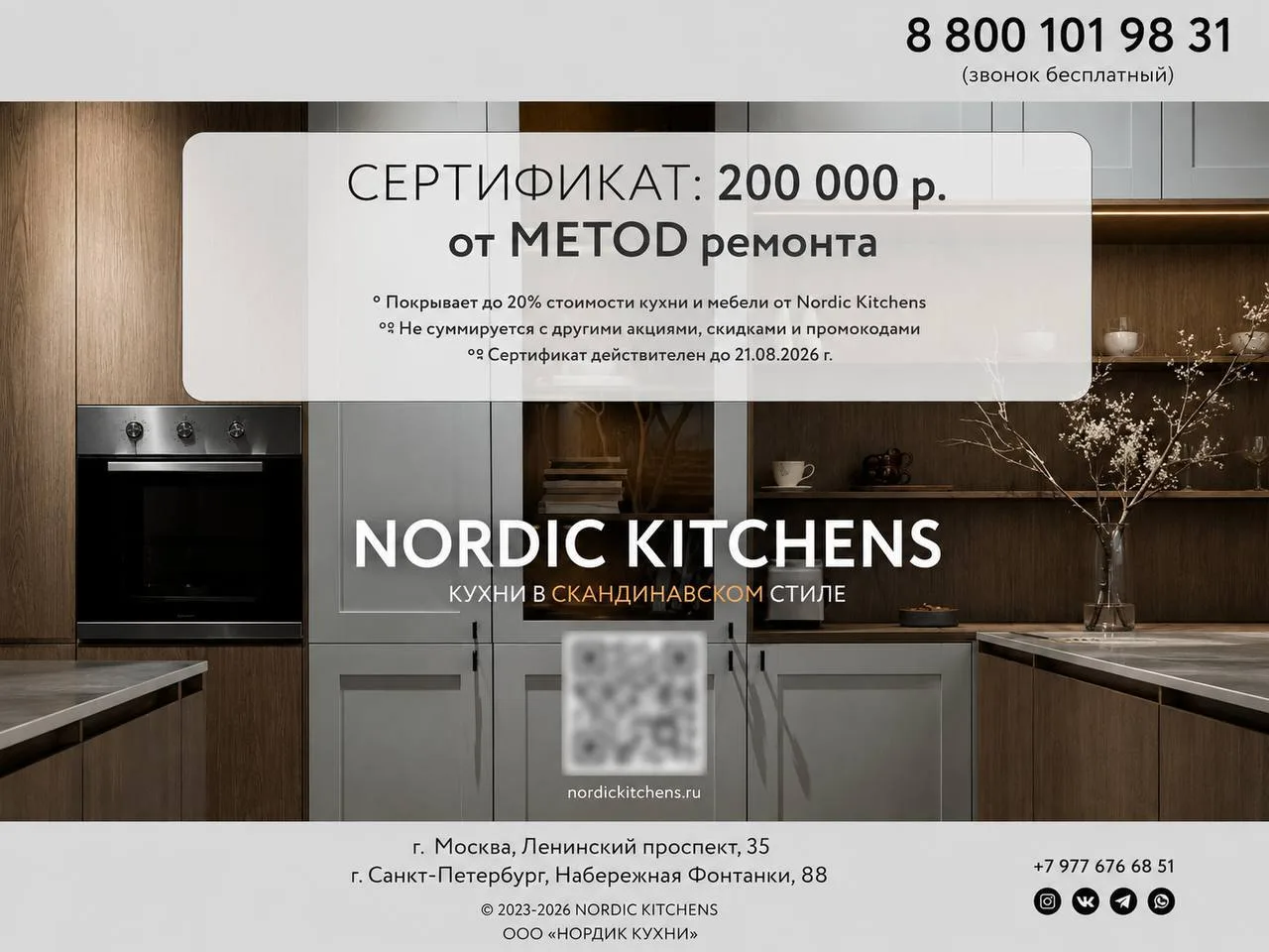 Дарим сертификат 200 000 ₽ на мебель NORDIC KITCHENS ⚡️