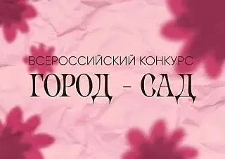 Всероссийский конкурс «Город - сад»

Конкурс направлен на популяризацию лучших практик по озеленению
