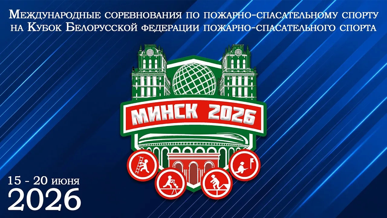 Международные соревнования на Кубок Белорусской федерации пожарно-спасательного спорта 🇧🇾 Минск

�