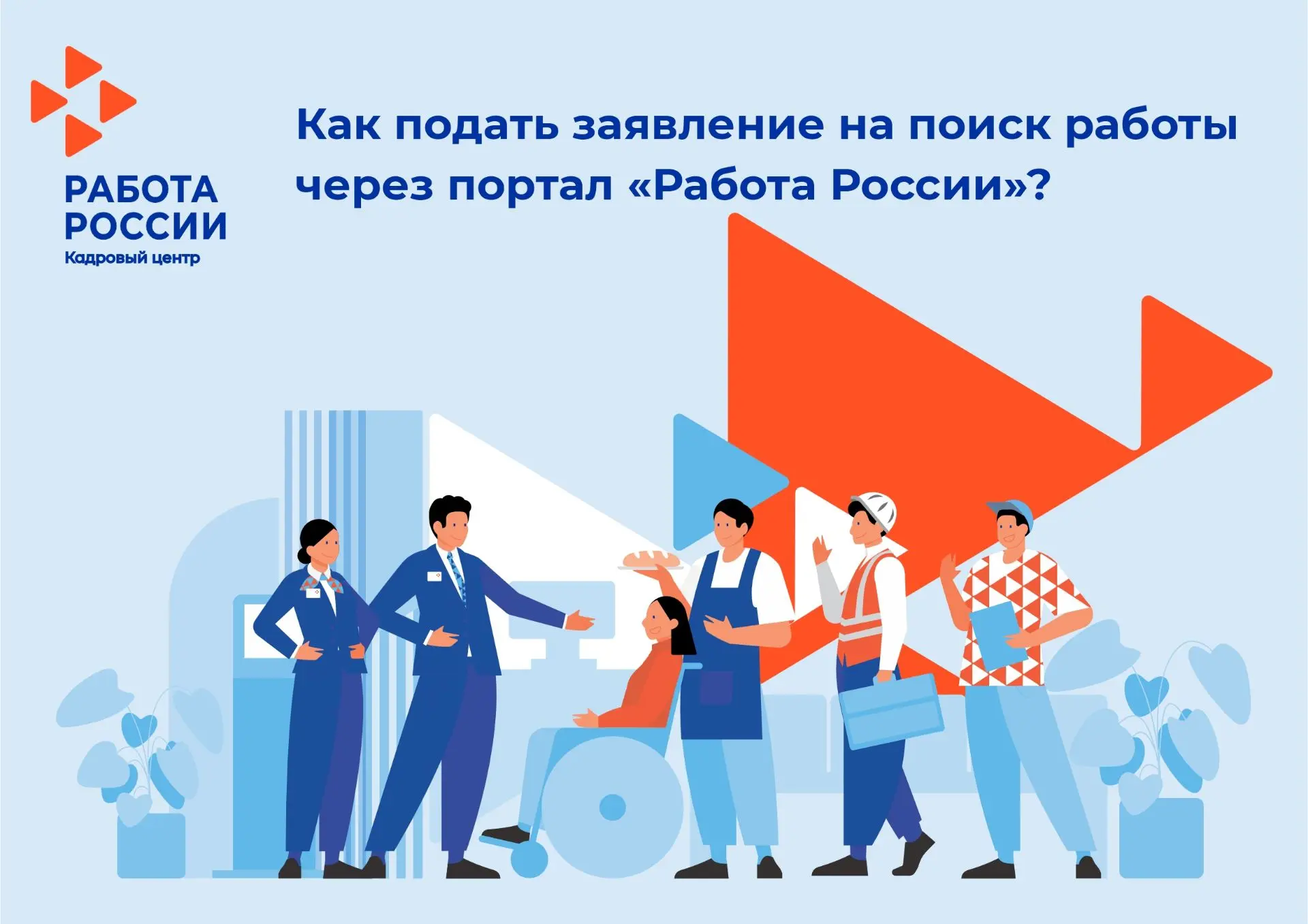 📲 Инструкция: Как встать на учет в кадровый центр «Работа России» за 3 шага.