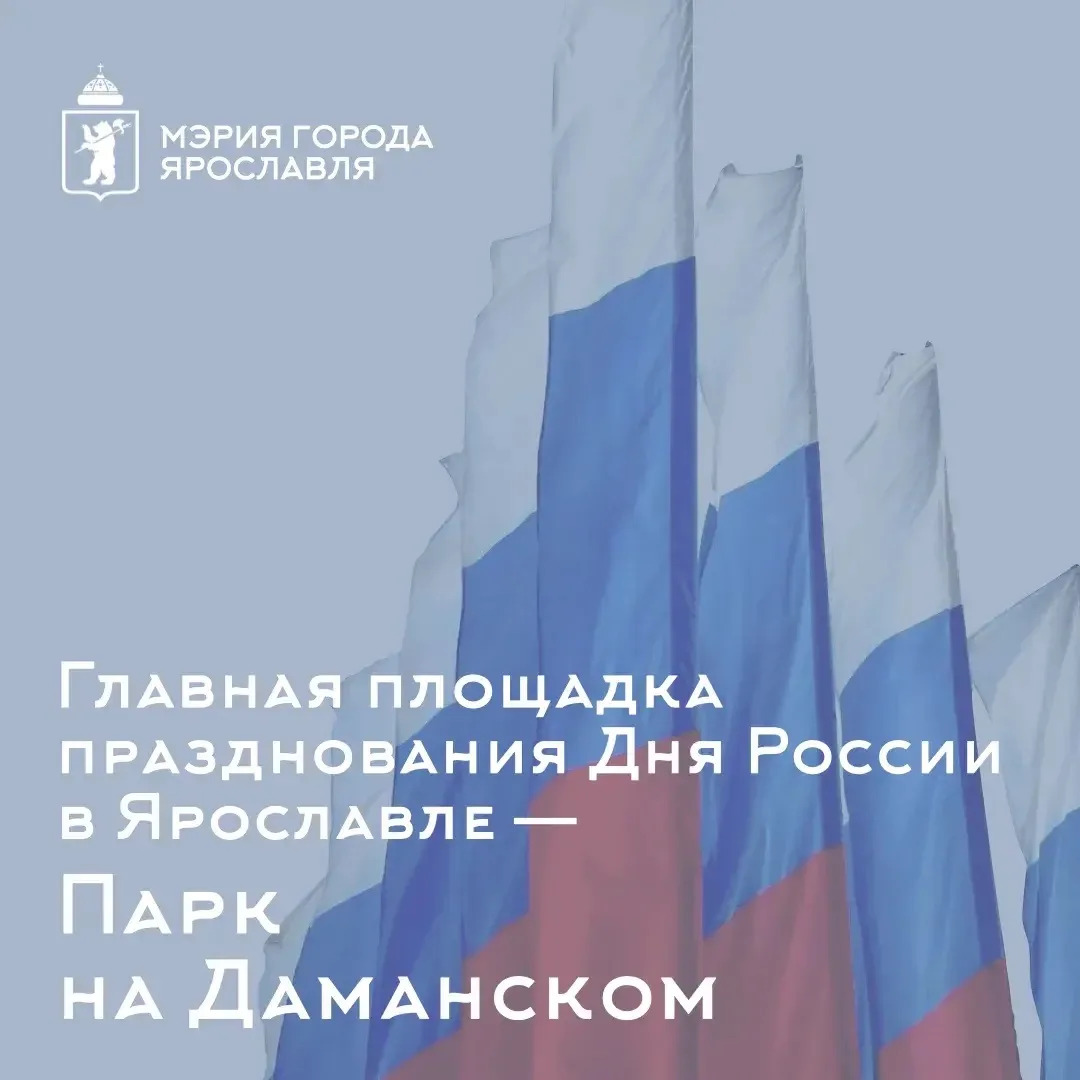 🇷🇺 В День России встречаемся в парке на Даманском