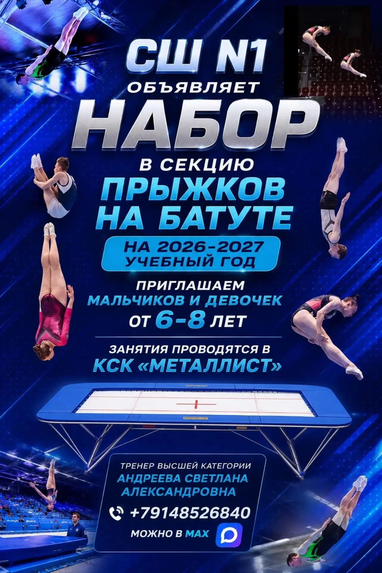 ВЗЛЕТАЙ! СШ № 1 г. Магадана открывает набор на отделение прыжков на батуте