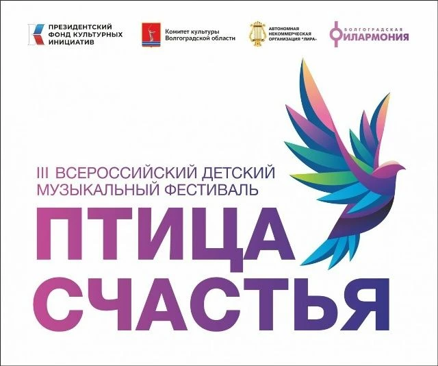 В Волгограде состоится III Всероссийский детский музыкальный фестиваль «Птица счастья»,...