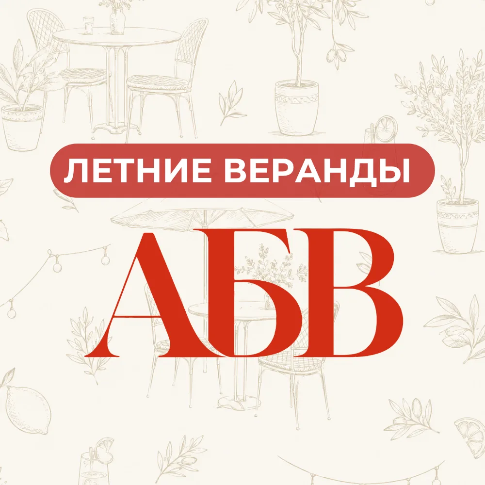 ☀️ ПОДБОРКА ЛЕТНИХ ВЕРАНД ОТ АБВ ☀️

В городе снова наступило время длинных вечеров: без спешки, с р