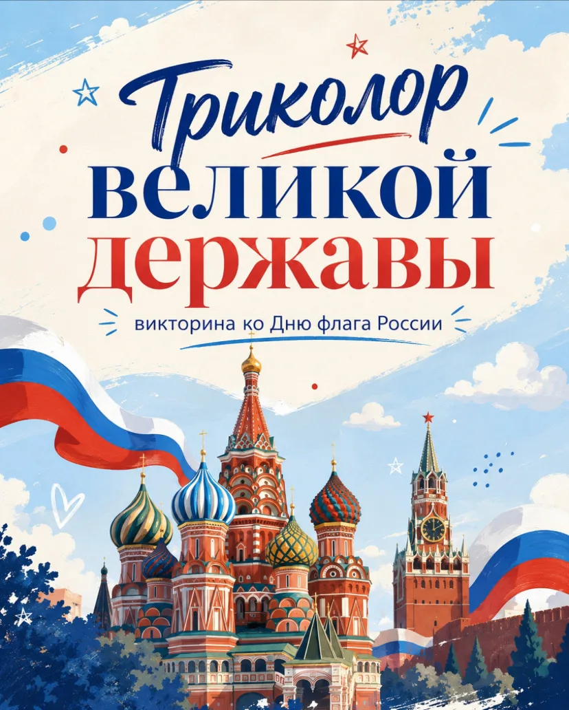 🇷🇺22 августа — День Государственного флага Российской Федерации.