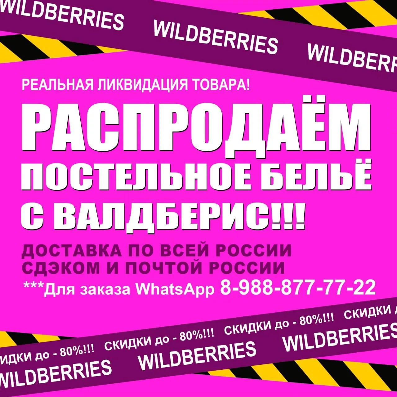 🚨🚨🚨 Ликвидация остатков на Wildberries: постельное бельё — по оптовой цене и без нац...