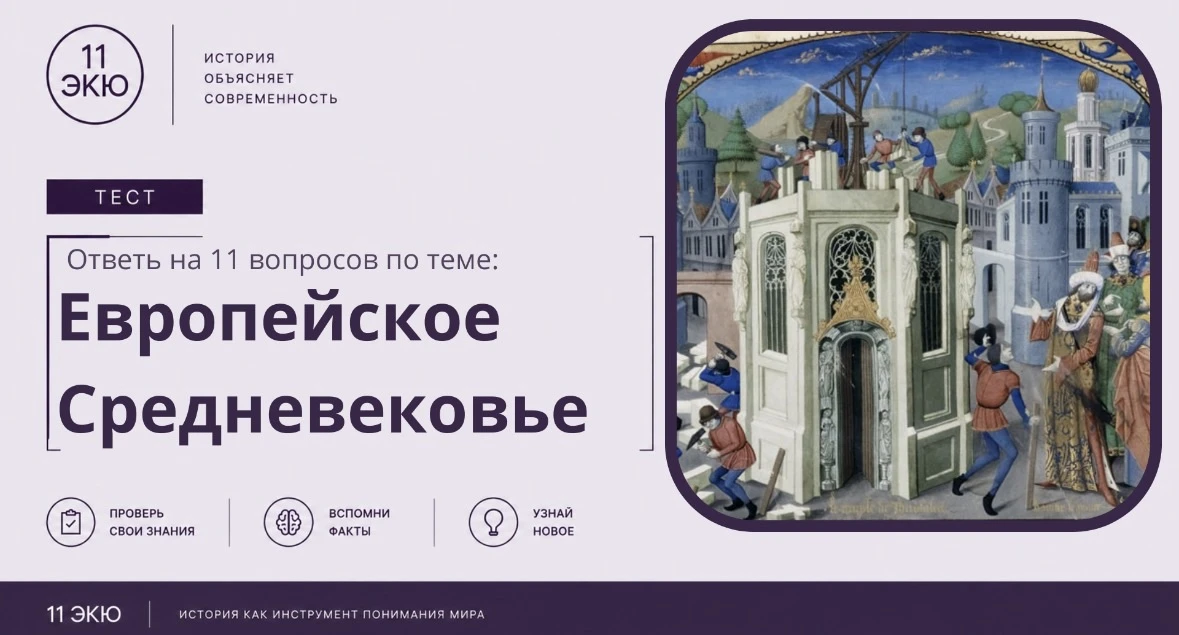 Пройдите тест на знание Средневековья и поделитесь с друзьями