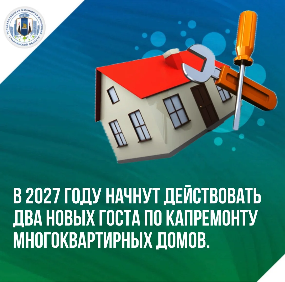❗️В 2027 году начнут действовать два новых ГОСТа по капремонту многоквартирных домов.

Росстандарт у