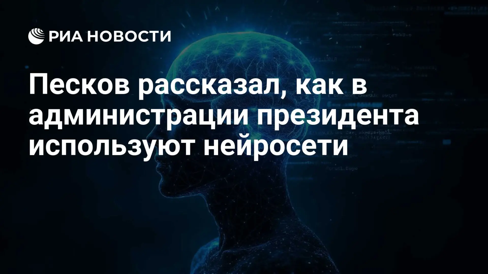 🇷🇺 Песков рассказал, как в администрации президента используют нейросети