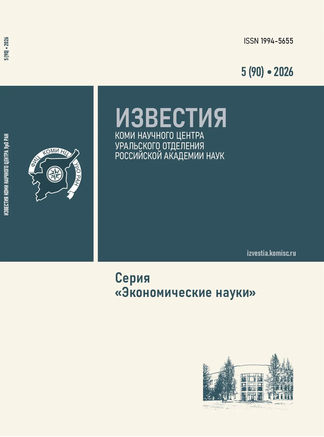 ✅Вышел свежий выпуск журнала «Известия Коми научного центра УрО РАН» (серия «Экономичес...