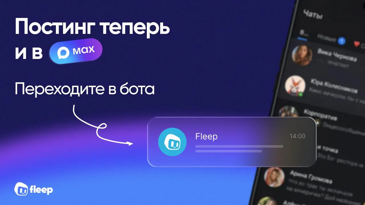 ⚡️ Постинг Fleepbot теперь и в MAX