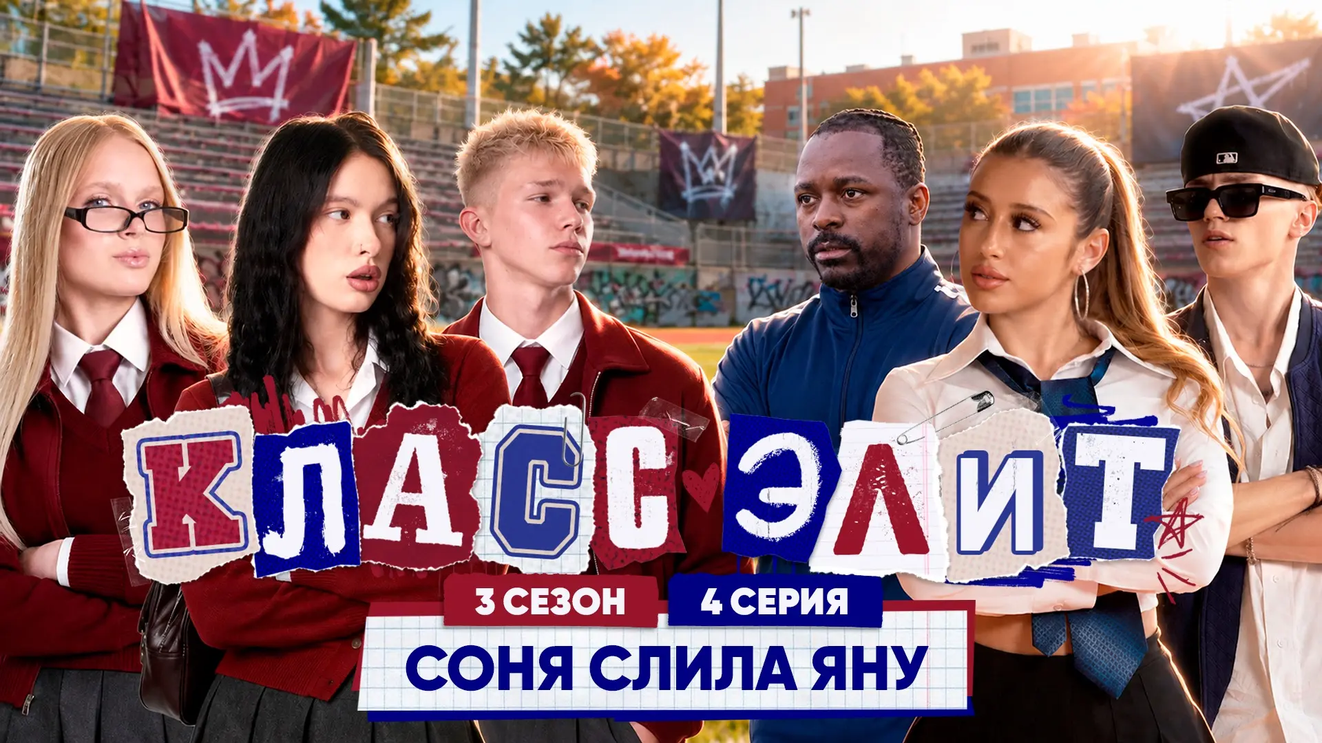 НОВАЯ СЕРИЯ КЛАСС ЭЛИТ УЖЕ В СЕТИ 🔥