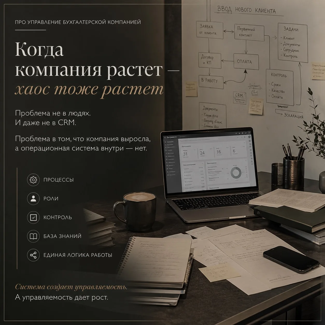 📌 Когда компания растет - хаос тоже растет