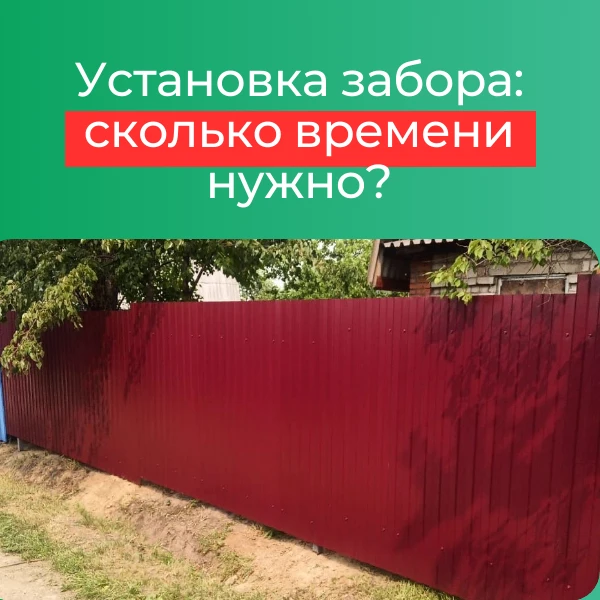 Сколько времени уходит на установку забора?